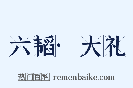 六韬·大礼是什么意思的图片